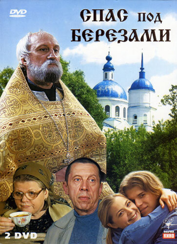 Спас под березами постер