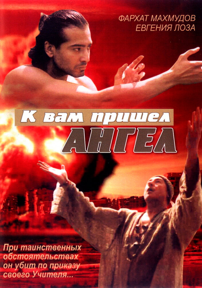 К вам пришёл ангел постер