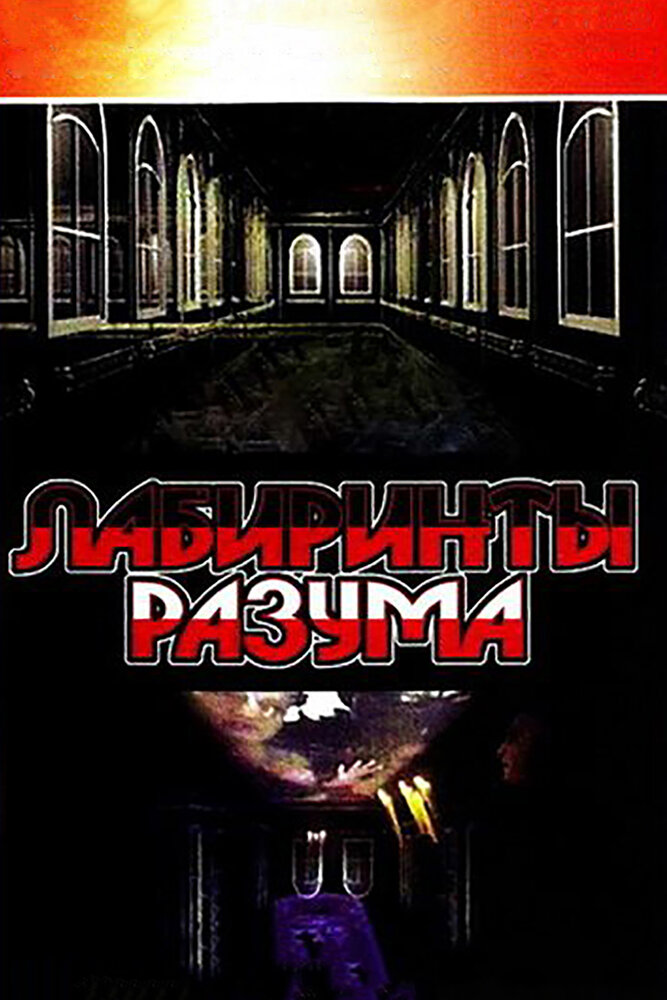 Лабиринты разума постер