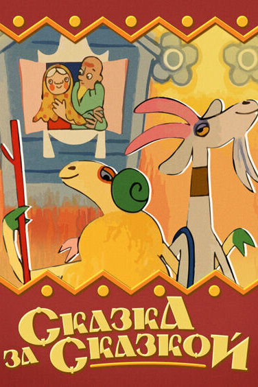 Сказка за сказкой (ТВ) постер
