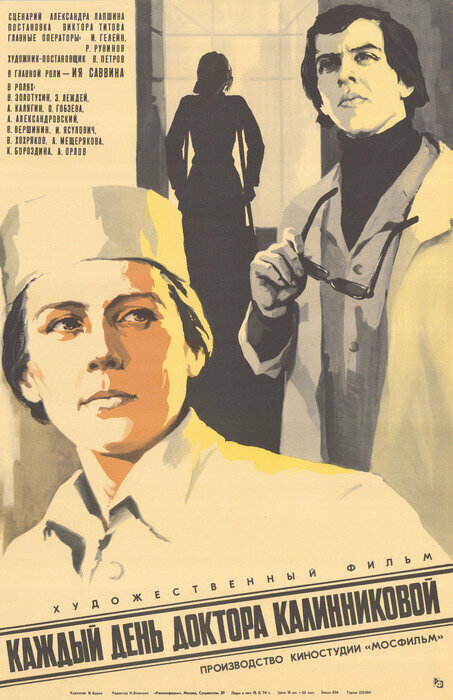 Каждый день доктора Калинниковой постер