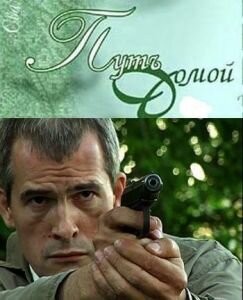 Путь домой постер