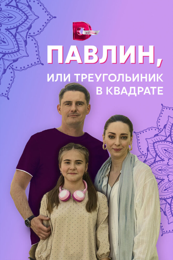 Павлин, или Треугольник в квадрате постер
