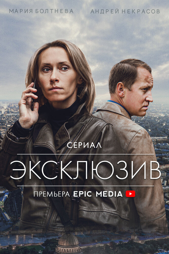 Эксклюзив постер
