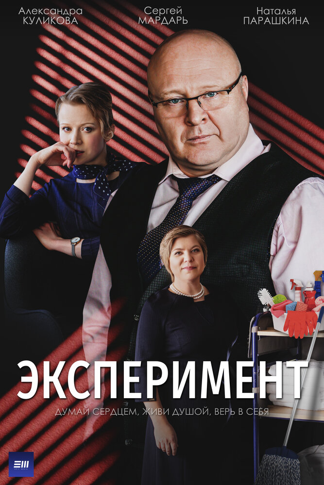 Эксперимент постер
