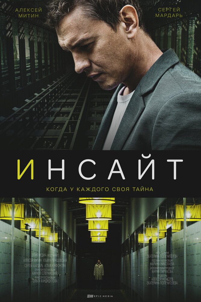 Инсайт постер