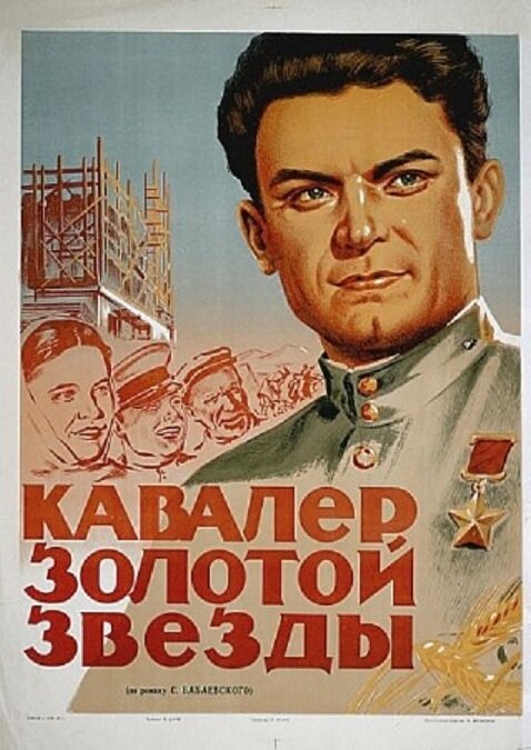 Кавалер Золотой звезды постер