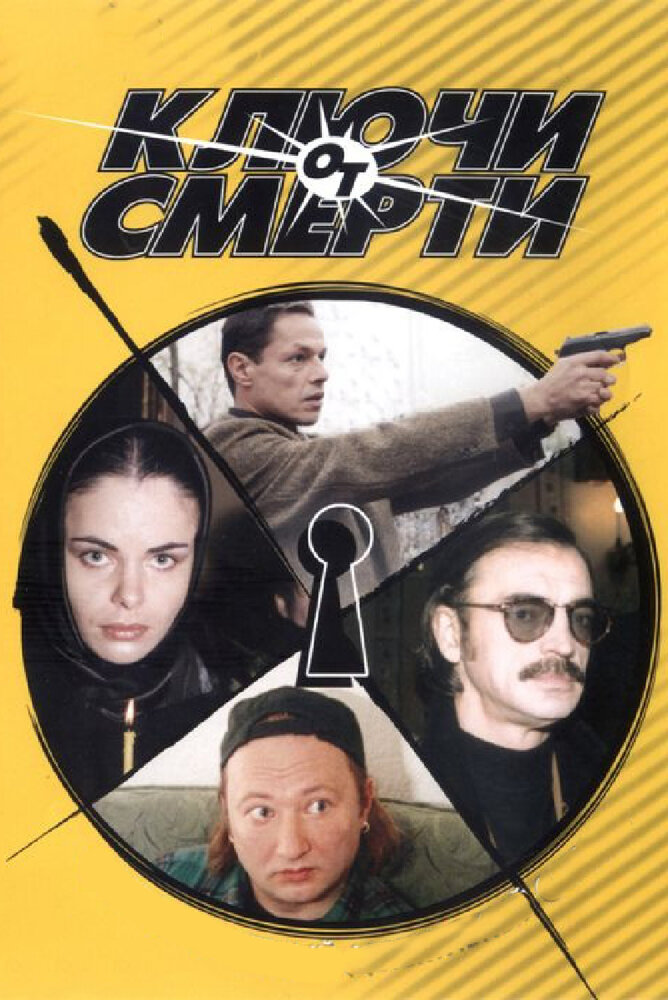 Ключи от смерти постер