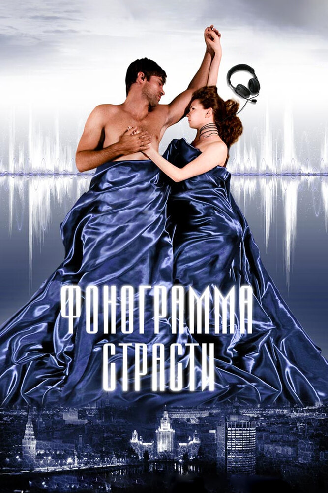 Фонограмма страсти постер