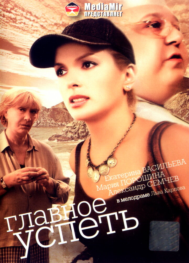 Главное — успеть постер