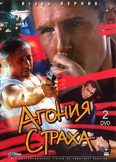 Агония страха постер
