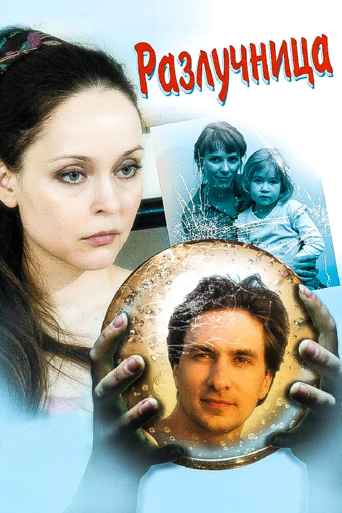 Разлучница постер