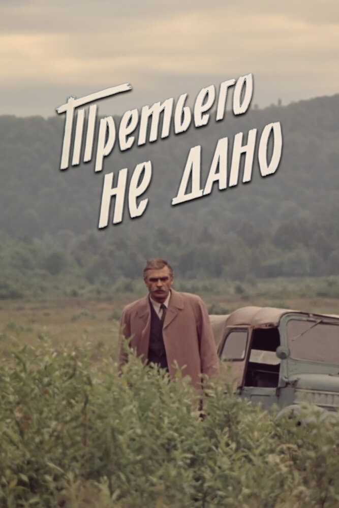 Третьего не дано постер