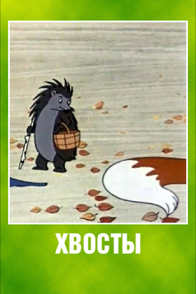 Хвосты постер