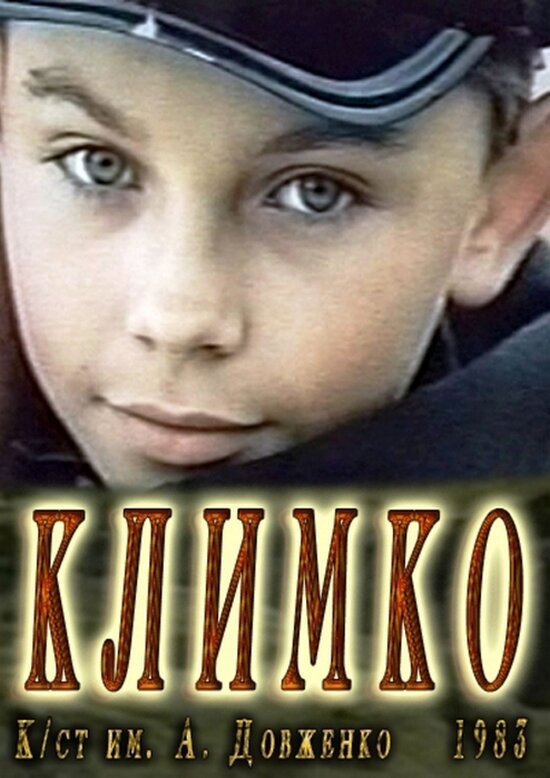 Климко постер
