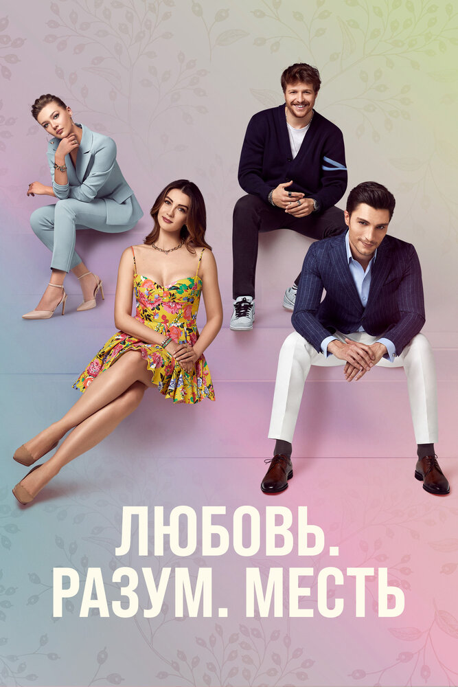 Любовь Разум Месть постер