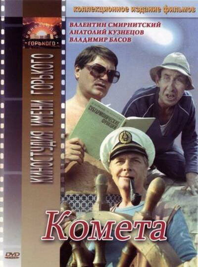 Комета постер