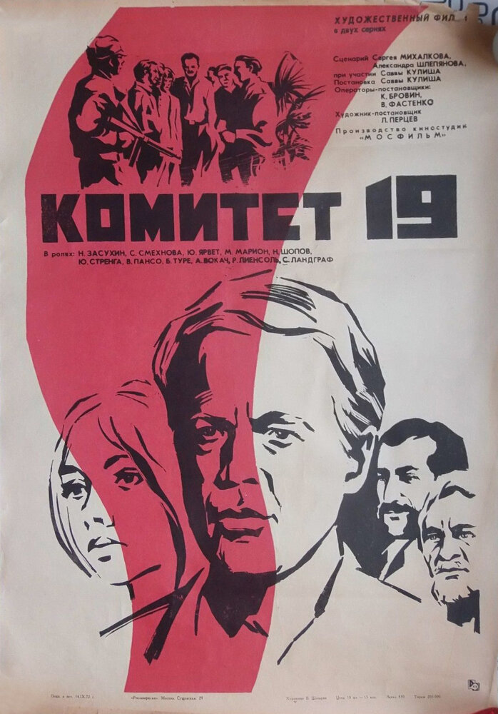 Комитет 19-ти постер
