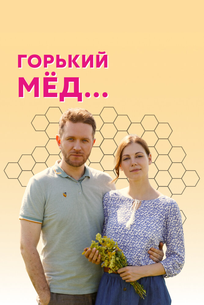 Горький мед постер