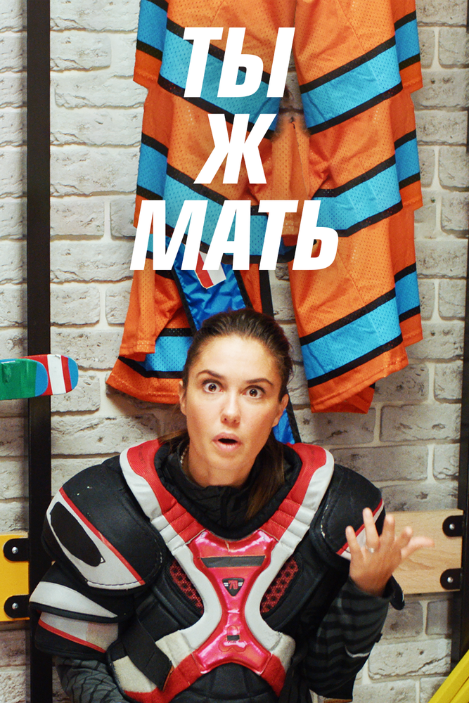 Ты Ж Мать! постер