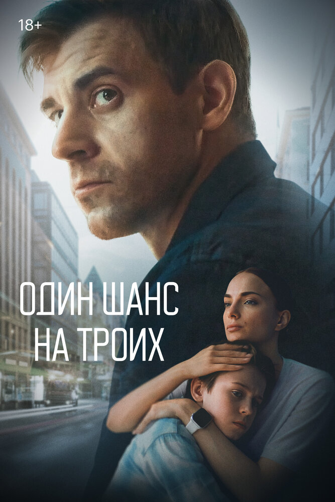 Один шанс на троих постер