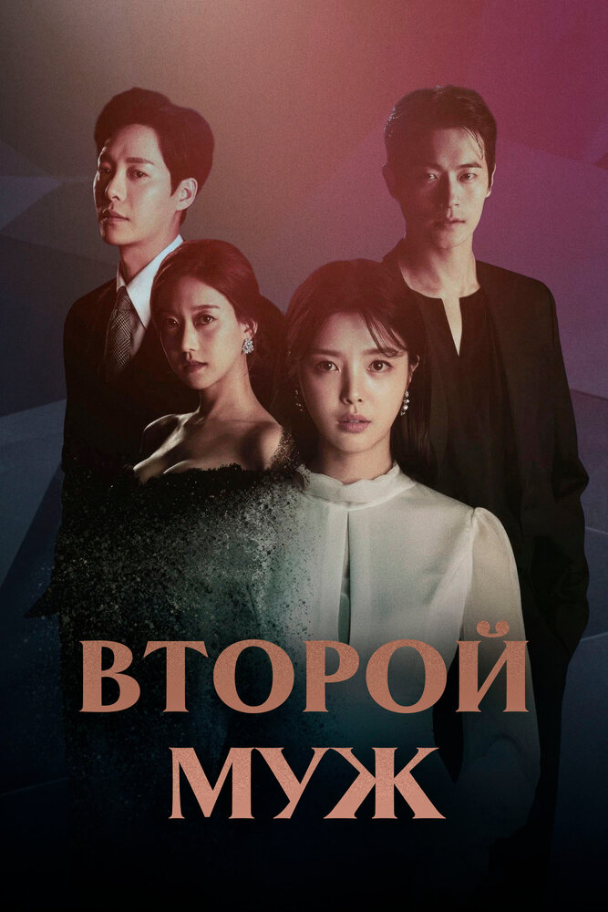 Второй муж постер