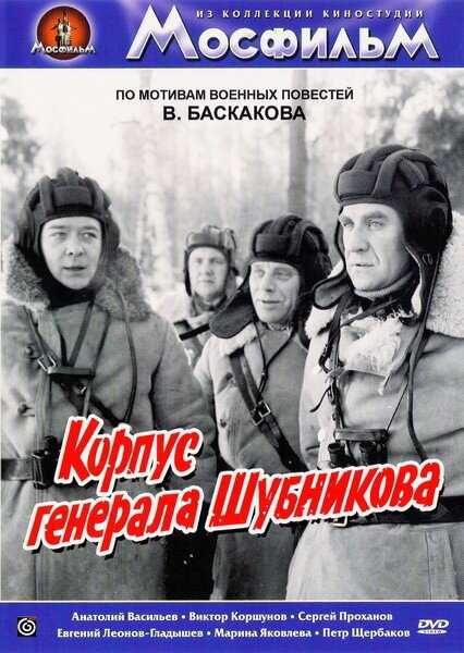 Корпус генерала Шубникова постер