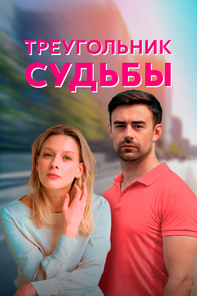 Треугольник судьбы постер