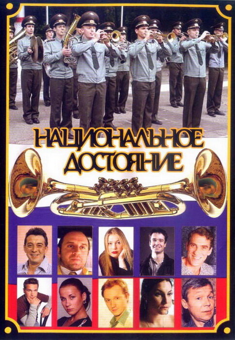 Национальное достояние постер