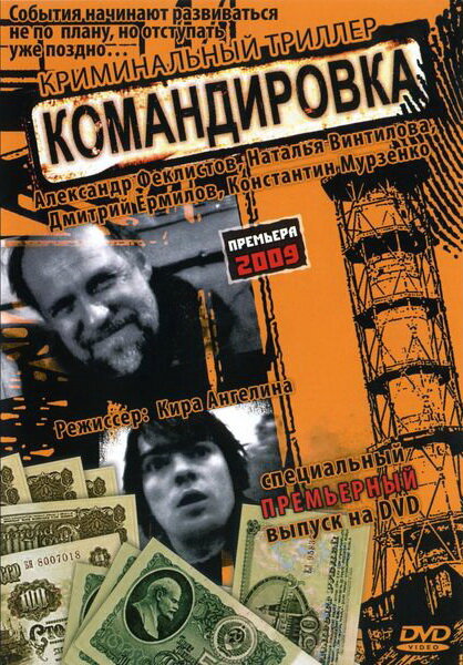 Командировка постер