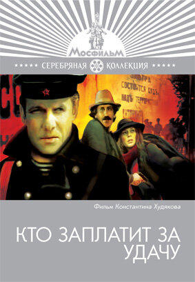 Кто заплатит за удачу постер