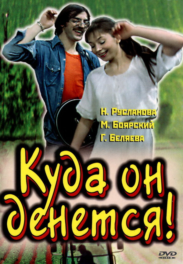 Куда он денется! постер
