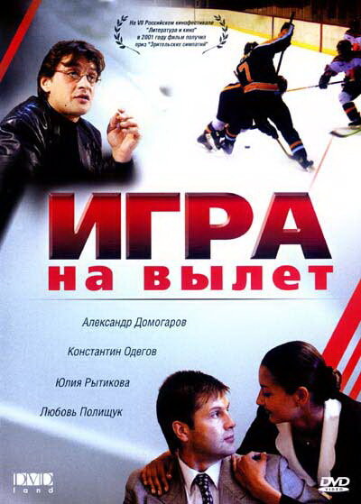 Игра на вылет постер