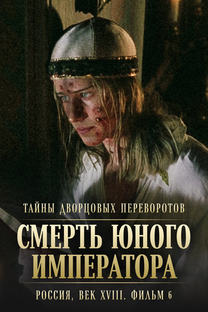 Тайны дворцовых переворотов. Россия, век XVIII. Фильм 6. Смерть юного императора постер