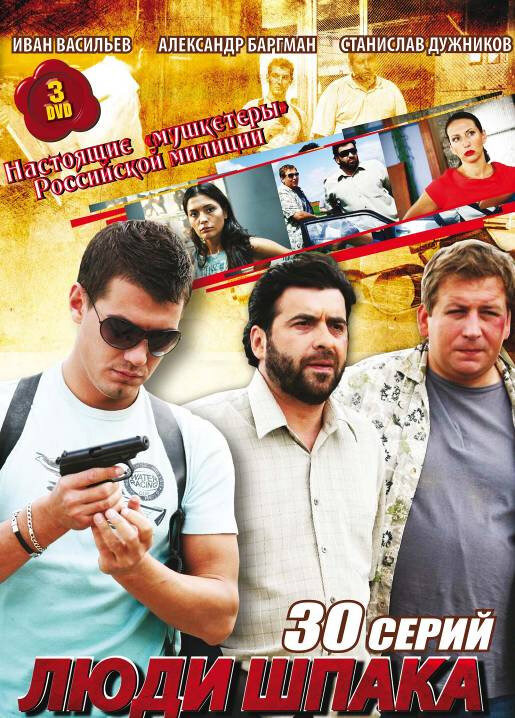 Люди Шпака постер
