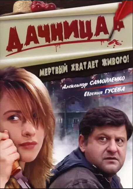 Дачница постер