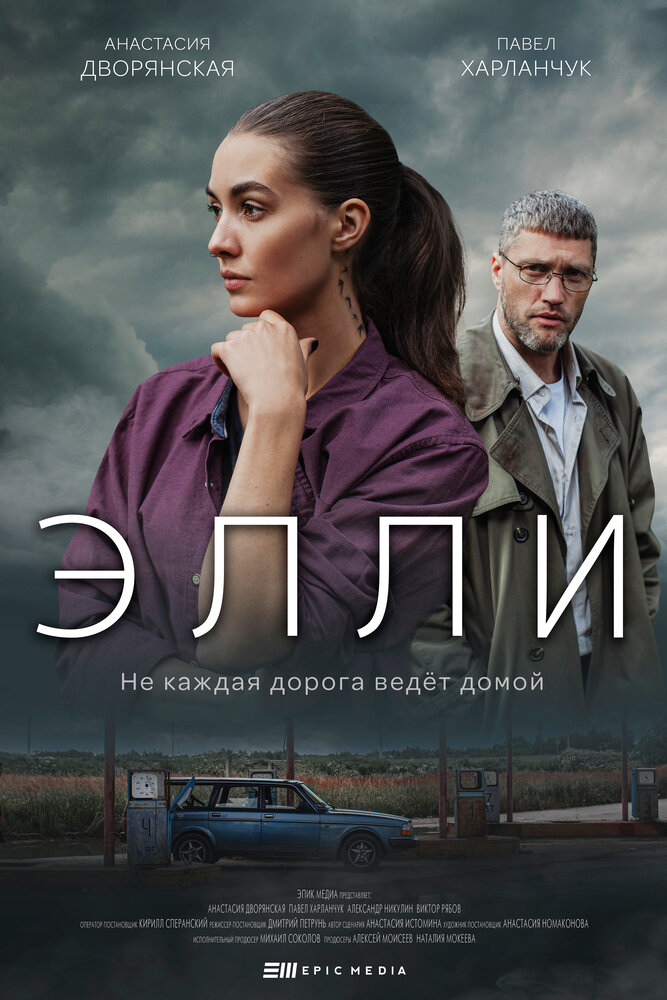 Элли постер