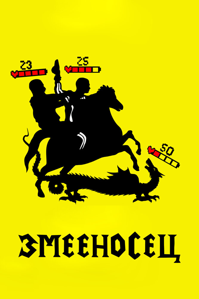 Змееносец постер