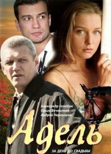 Адель постер