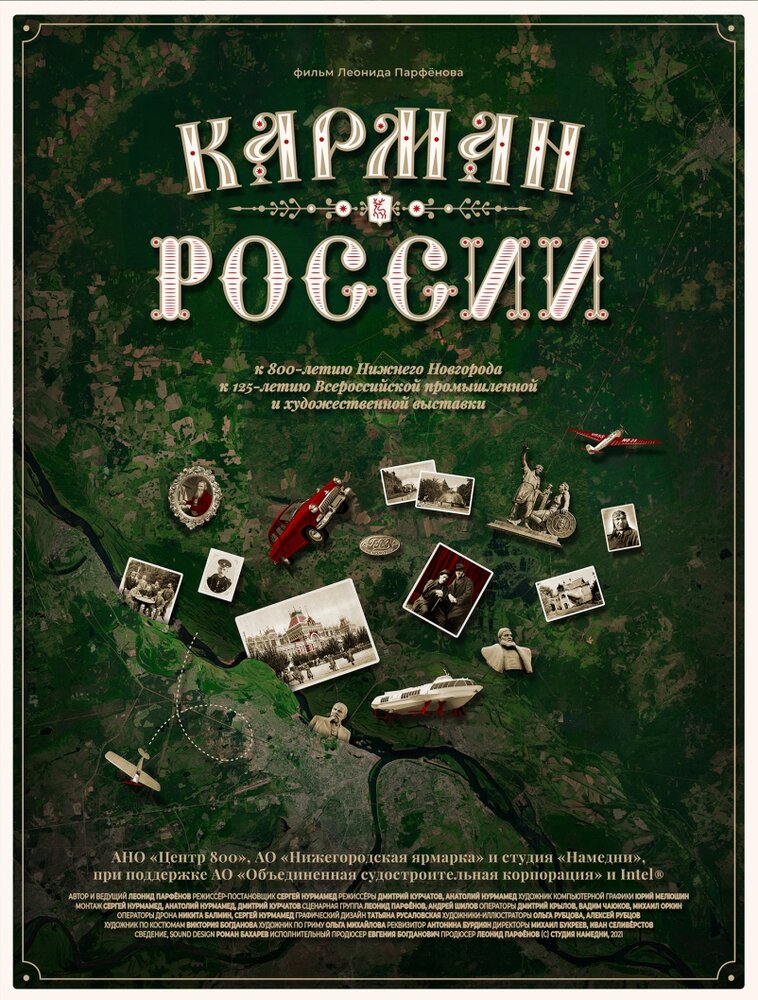 Карман России постер