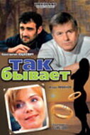 Так бывает постер