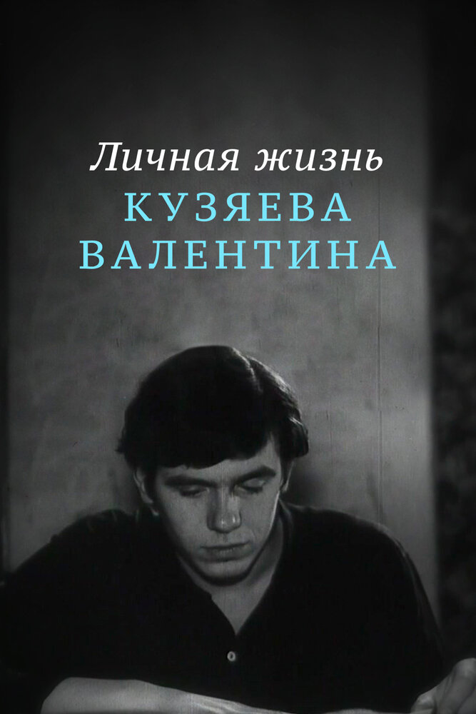 Личная жизнь Кузяева Валентина постер