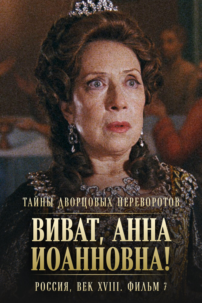 Тайны дворцовых переворотов. Россия, век XVIII. Фильм 7. Виват, Анна Иоанновна! постер