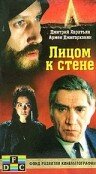Лицом к стене постер