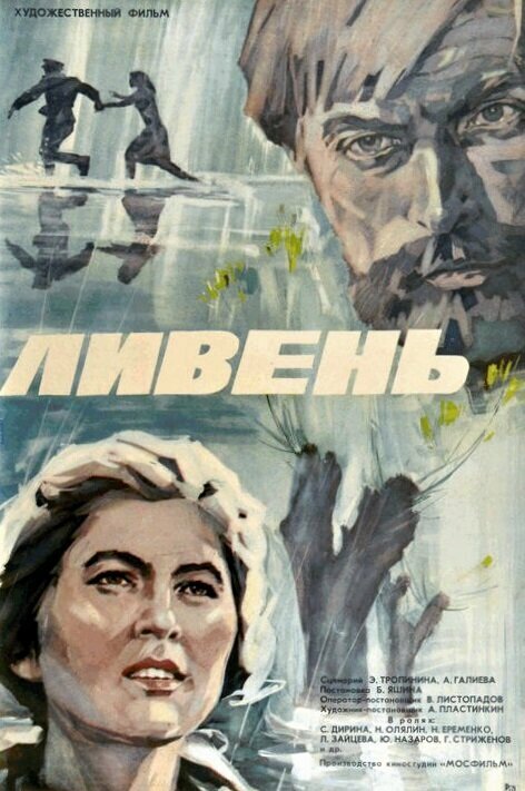 Ливень постер