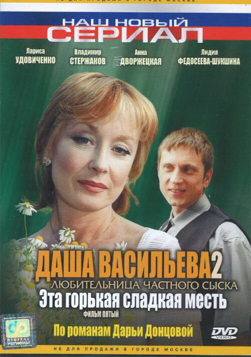 Даша Васильева 2. Любительница частного сыска: Эта горькая сладкая месть постер