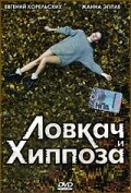 Ловкач и Хиппоза постер
