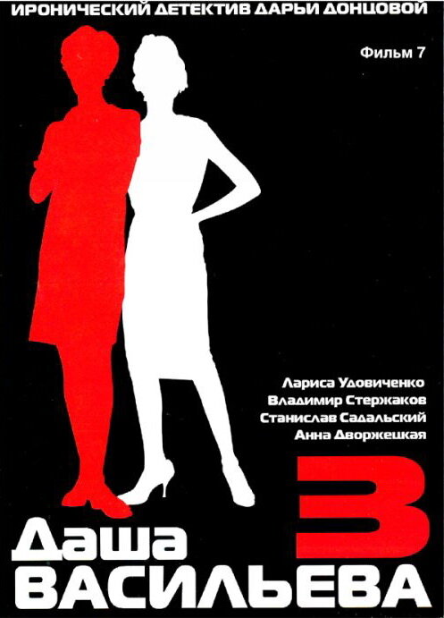 Даша Васильева 3. Любительница частного сыска: Бассейн с крокодилами постер