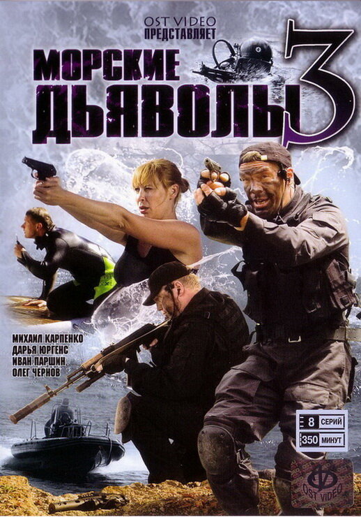 Морские дьяволы 3 постер