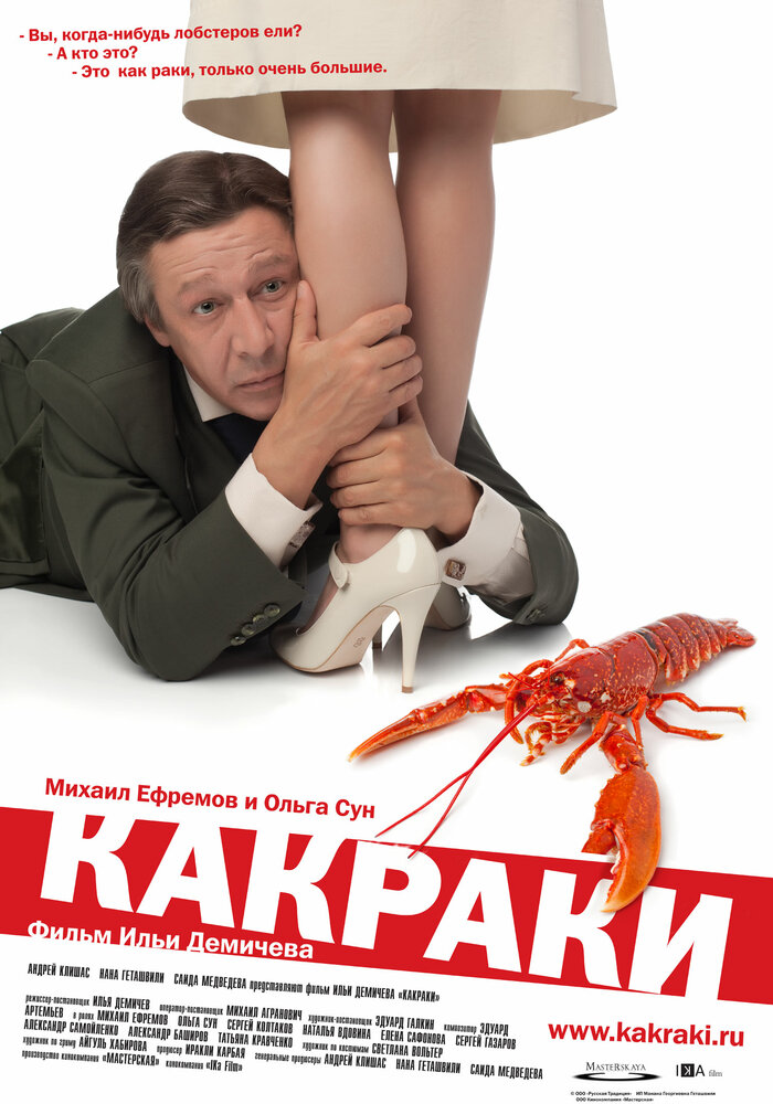 Какраки постер